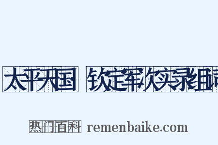 太平天国·钦定军次实录组词是什么意思的图片